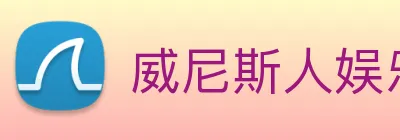 威尼斯人娱乐城 logo